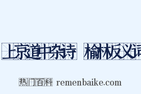 上京道中杂诗·榆林反义词是什么意思的图片